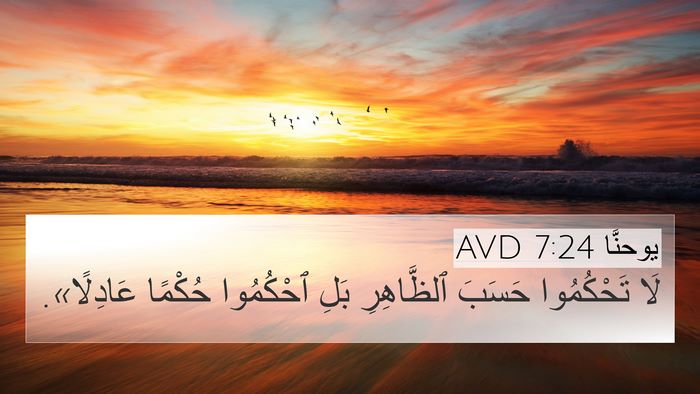 يوحنَّا 7:24 AVD Bible Verse Image