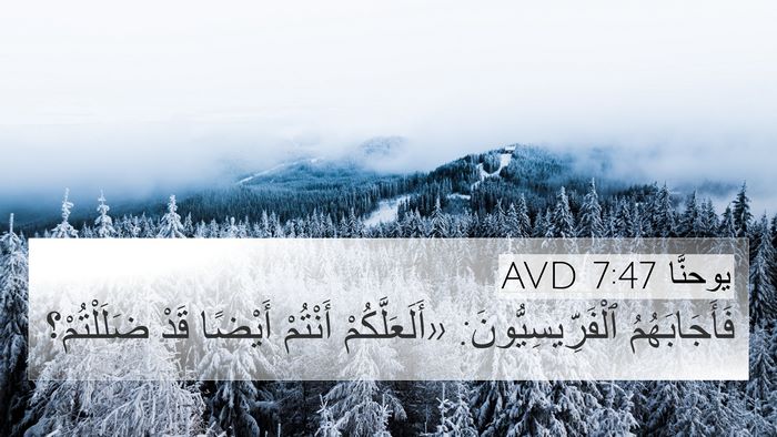 يوحنَّا 7:47 AVD Bible Verse Image