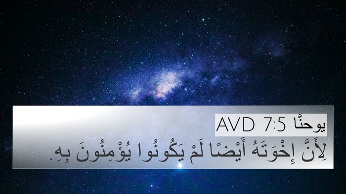يوحنَّا 7:5 AVD Bible Verse Image