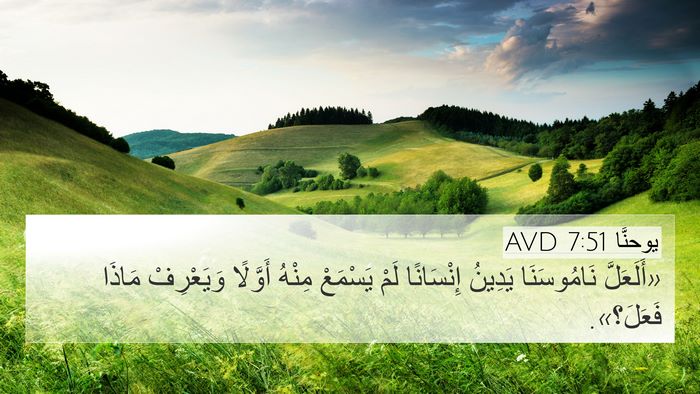 يوحنَّا 7:51 AVD Bible Verse Image
