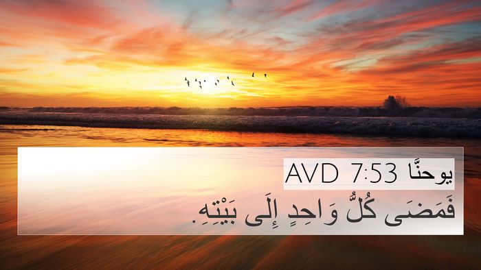 يوحنَّا 7:53 AVD 4K Wallpaper - فَمَضَى كُلُّ وَاحِدٍ - 4K Wallpaper Bible Verse