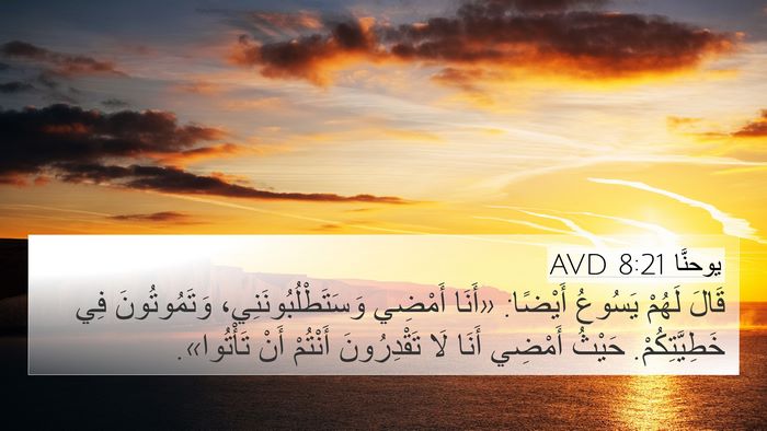 يوحنَّا 8:21 AVD Bible Verse Image