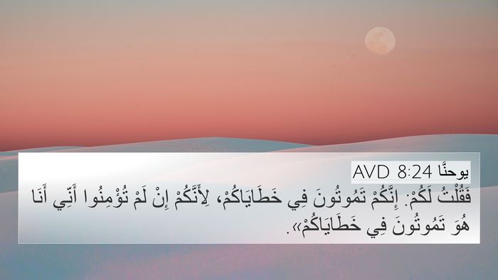 يوحنَّا 8:24 AVD Bible Verse Image