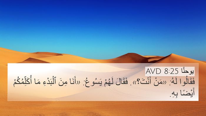 يوحنَّا 8:25 AVD Bible Verse Image