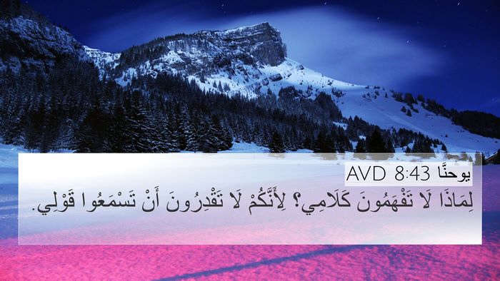 يوحنَّا 8:43 AVD Bible Verse Image