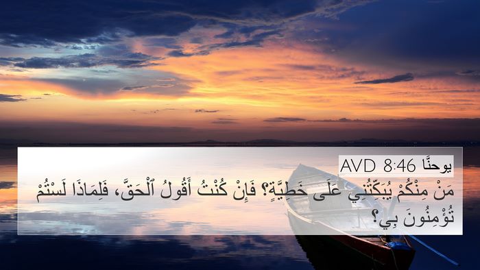 يوحنَّا 8:46 AVD Bible Verse Image