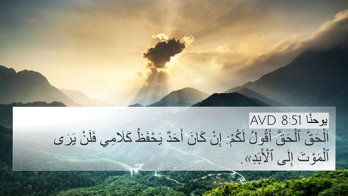 يوحنَّا 8:51 AVD Bible Verse Image