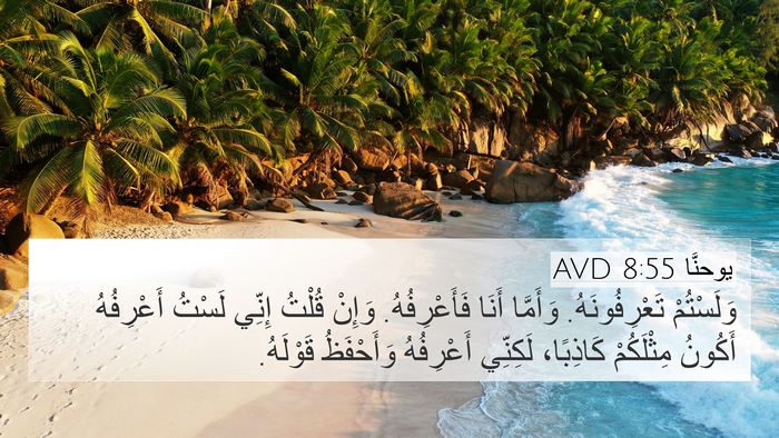 يوحنَّا 8:55 AVD Bible Verse Image
