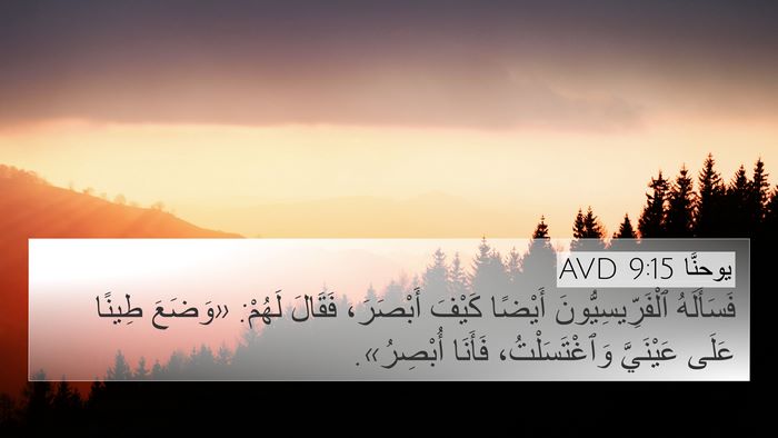 يوحنَّا 9:15 AVD Bible Verse Image