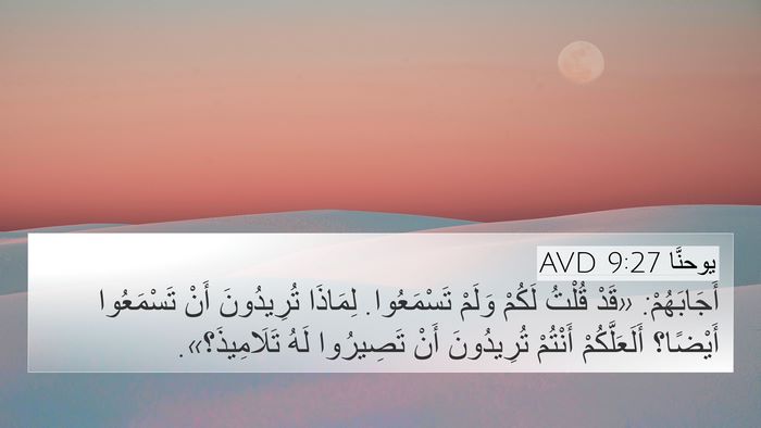 يوحنَّا 9:27 AVD Bible Verse Image