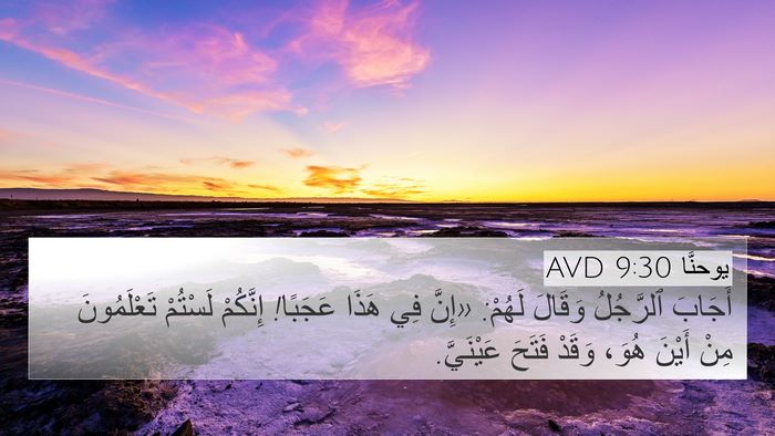 يوحنَّا 9:30 AVD 4K Wallpaper - أَجَابَ ٱلرَّجُلُ وَقَالَ - 4K Wallpaper Bible Verse