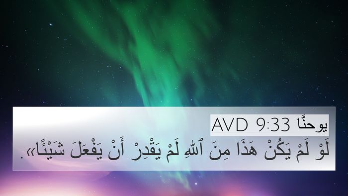 يوحنَّا 9:33 AVD 4K Wallpaper - لَوْ لَمْ يَكُنْ هَذَا - 4K Wallpaper Bible Verse
