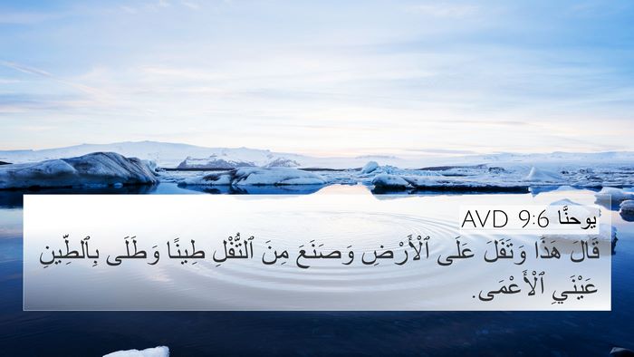 يوحنَّا 9:6 AVD Bible Verse Image