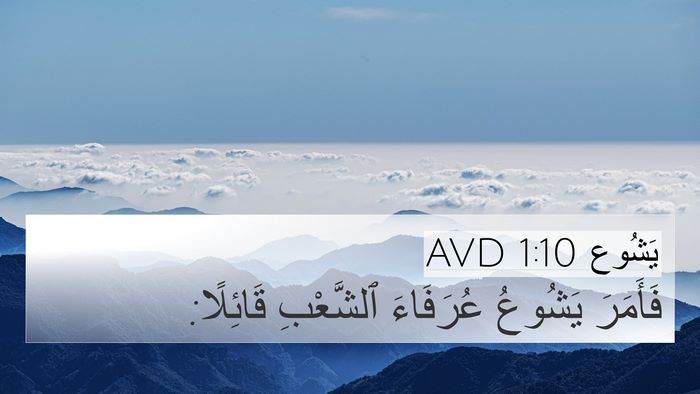 يَشُوع 1:10 AVD Bible Verse Image