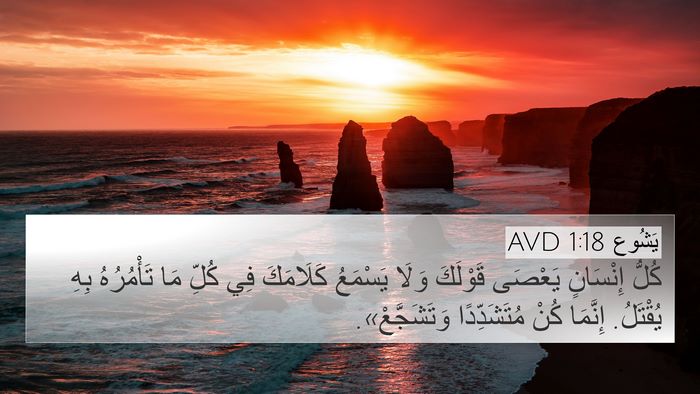 يَشُوع 1:18 AVD 4K Wallpaper - كُلُّ إِنْسَانٍ يَعْصَى - 4K Wallpaper Bible Verse