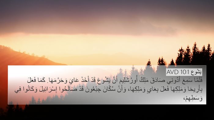 يَشُوع 10:1 AVD 4K Wallpaper - فَلَمَّا سَمِعَ أَدُونِي - 4K Wallpaper Bible Verse