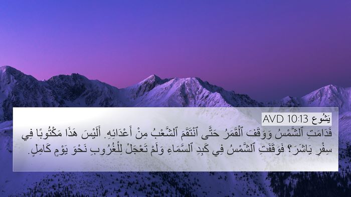 يَشُوع 10:13 AVD 4K Wallpaper - فَدَامَتِ ٱلشَّمْسُ - 4K Wallpaper Bible Verse