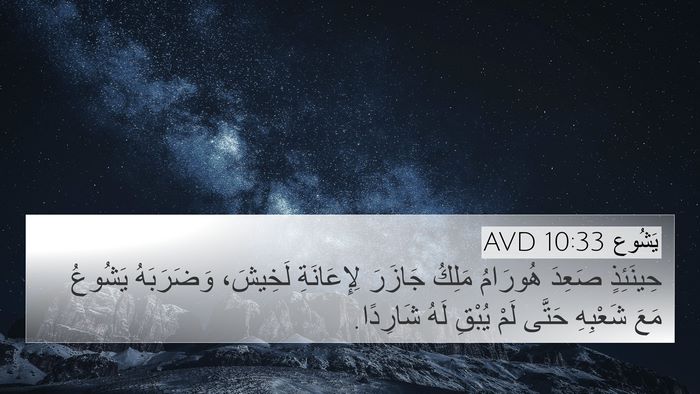 يَشُوع 10:33 AVD Bible Verse Image