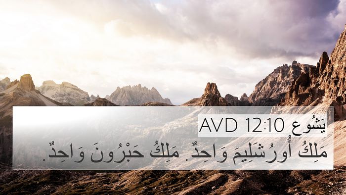 يَشُوع 12:10 AVD 4K Wallpaper - مَلِكُ أُورُشَلِيمَ - 4K Wallpaper Bible Verse