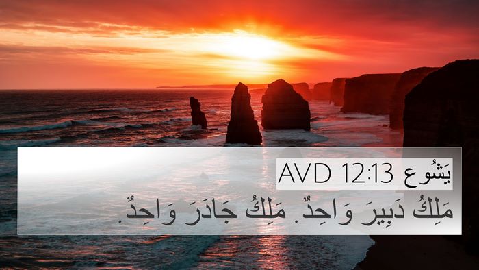 يَشُوع 12:13 AVD Bible Verse Image