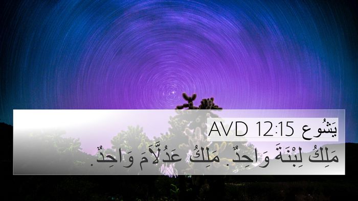 يَشُوع 12:15 AVD Bible Verse Image
