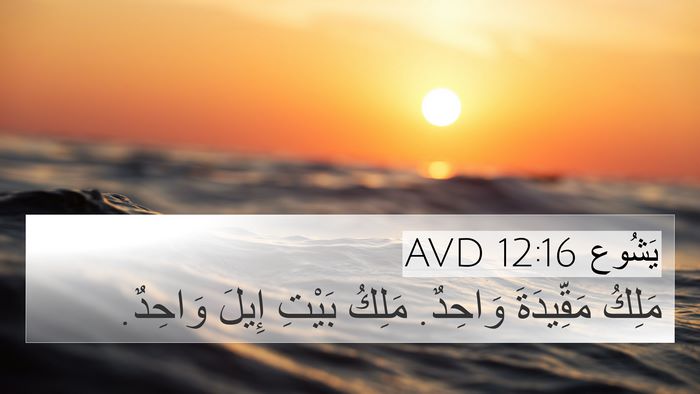 يَشُوع 12:16 AVD 4K Wallpaper - مَلِكُ مَقِّيدَةَ وَاحِدٌ. - 4K Wallpaper Bible Verse