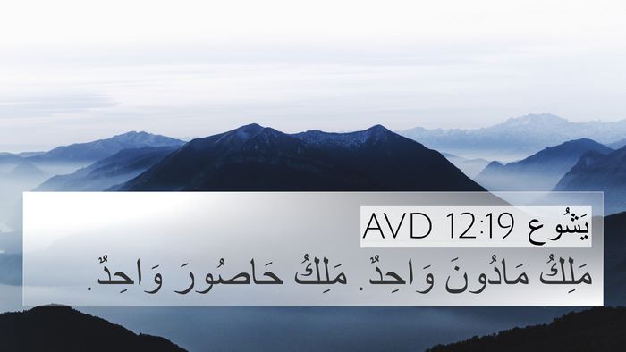يَشُوع 12:19 AVD Bible Verse Image