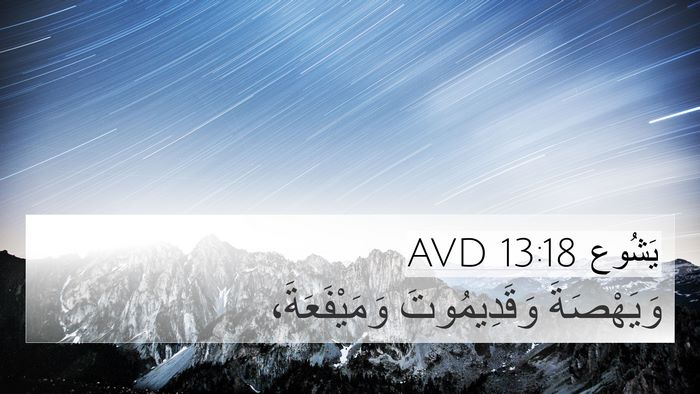 يَشُوع 13:18 AVD Bible Verse Image