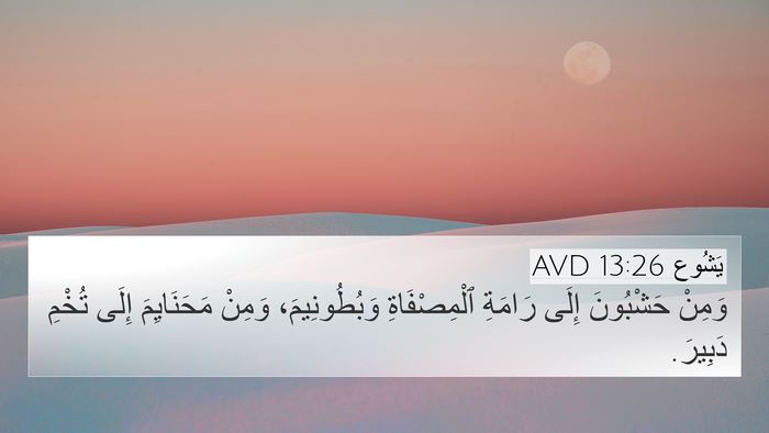 يَشُوع 13:26 AVD Bible Verse Image