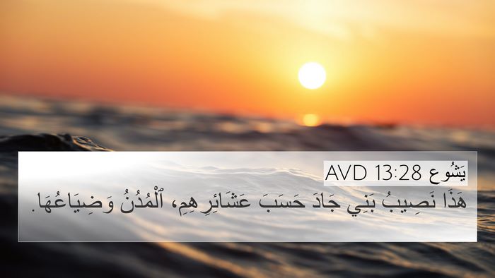 يَشُوع 13:28 AVD 4K Wallpaper - هَذَا نَصِيبُ بَنِي جَادَ - 4K Wallpaper Bible Verse