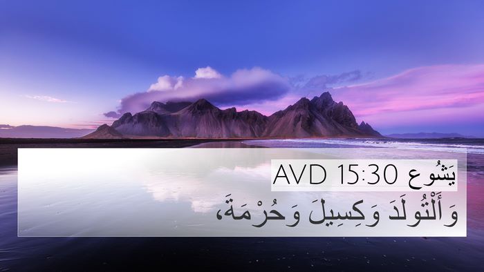 يَشُوع 15:30 AVD Bible Verse Image