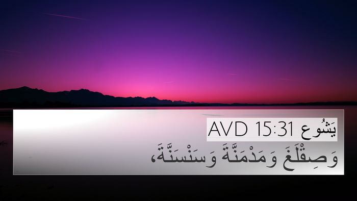 يَشُوع 15:31 AVD Bible Verse Image