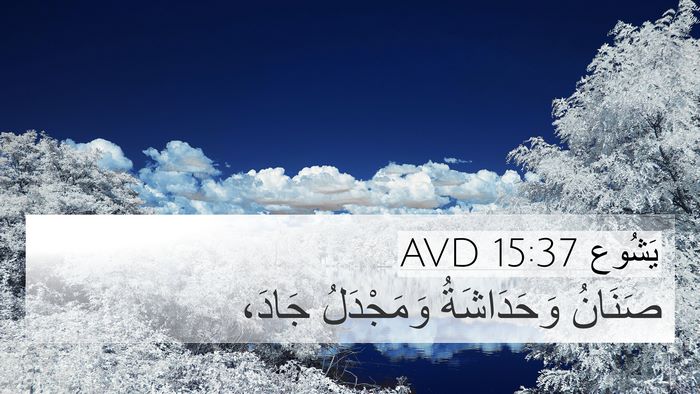 يَشُوع 15:37 AVD 4K Wallpaper - صَنَانُ وَحَدَاشَةُ - 4K Wallpaper Bible Verse