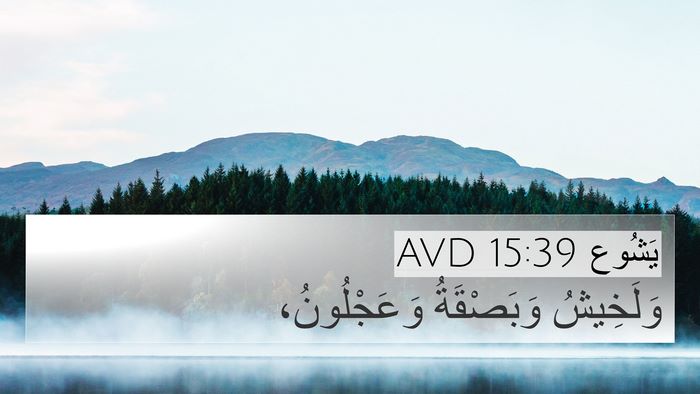 يَشُوع 15:39 AVD Bible Verse Image