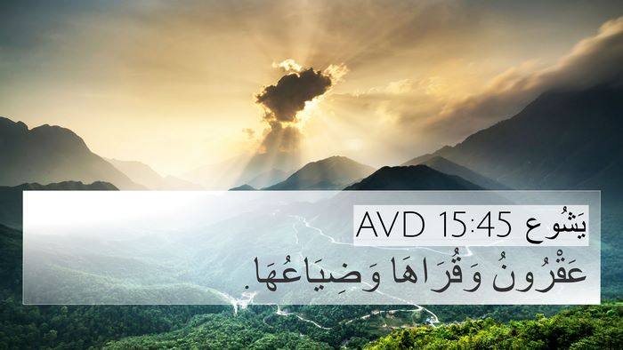 يَشُوع 15:45 AVD Bible Verse Image