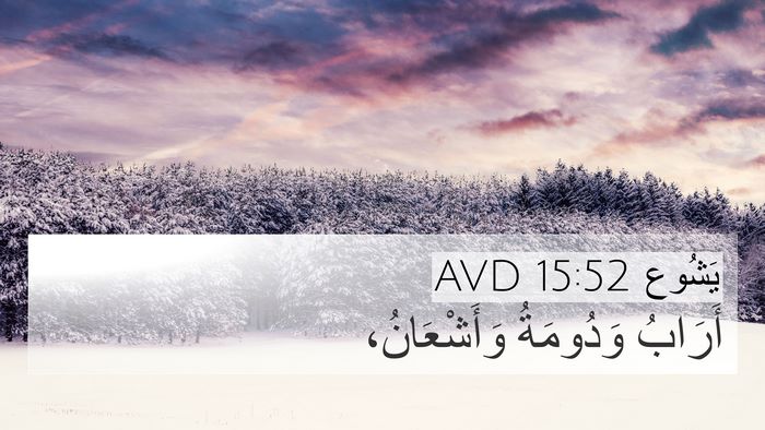 يَشُوع 15:52 AVD 4K Wallpaper - أَرَابُ وَدُومَةُ - 4K Wallpaper Bible Verse