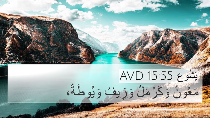 يَشُوع 15:55 AVD Bible Verse Image