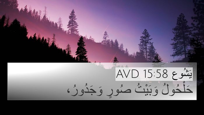 يَشُوع 15:58 AVD Bible Verse Image