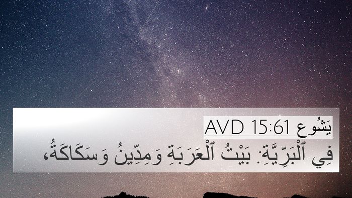 يَشُوع 15:61 AVD Bible Verse Image