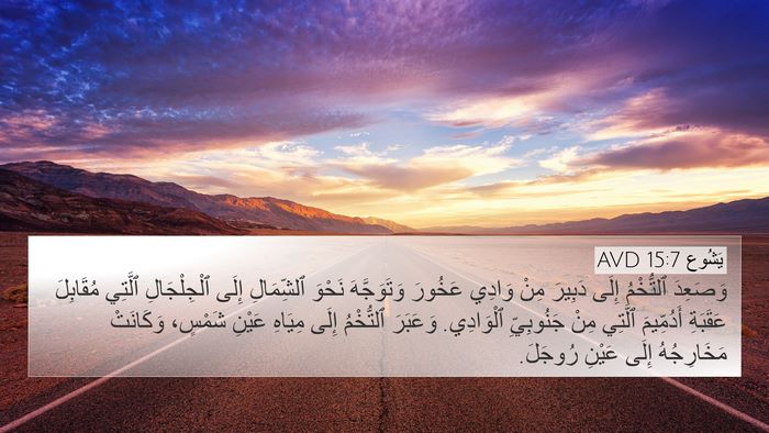 يَشُوع 15:7 AVD Bible Verse Image