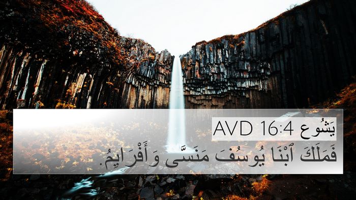 يَشُوع 16:4 AVD 4K Wallpaper - فَمَلَكَ ٱبْنَا يُوسُفَ - 4K Wallpaper Bible Verse