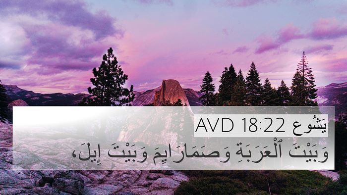 يَشُوع 18:22 AVD Bible Verse Image
