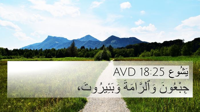 يَشُوع 18:25 AVD Bible Verse Image