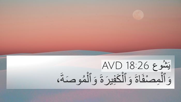 يَشُوع 18:26 AVD Bible Verse Image