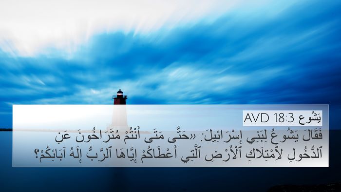 يَشُوع 18:3 AVD Bible Verse Image