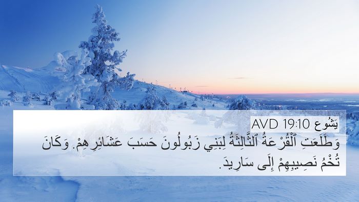 يَشُوع 19:10 AVD Bible Verse Image