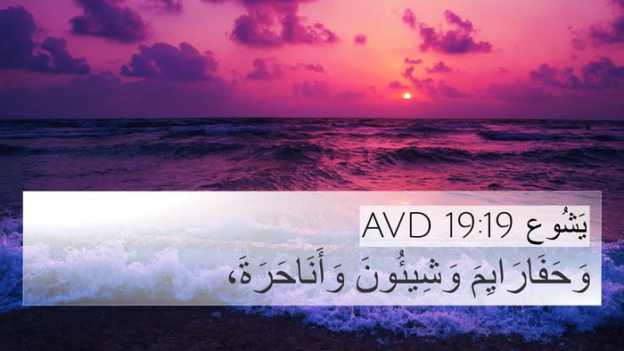 يَشُوع 19:19 AVD 4K Wallpaper - وَحَفَارَايِمَ وَشِيئُونَ - 4K Wallpaper Bible Verse