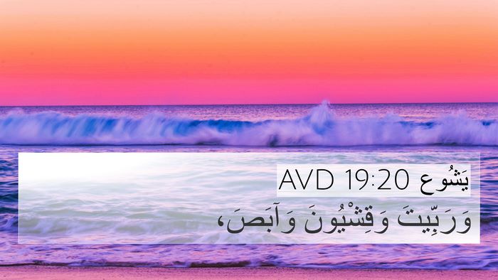يَشُوع 19:20 AVD 4K Wallpaper - وَرَبِّيتَ وَقِشْيُونَ - 4K Wallpaper Bible Verse