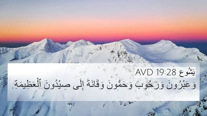 يَشُوع 19:28 AVD Bible Verse Image