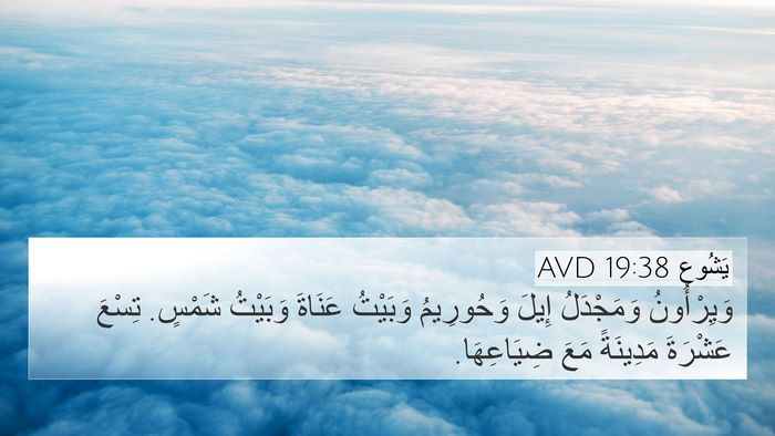 يَشُوع 19:38 AVD Bible Verse Image